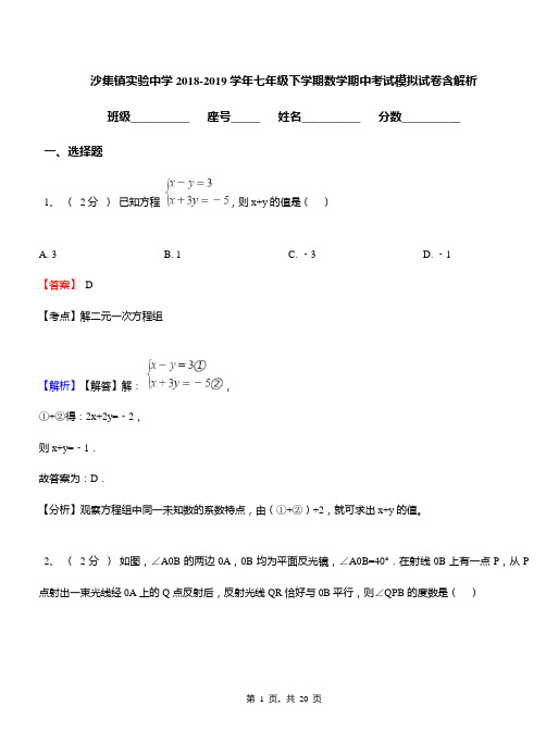 沙集镇实验中学2018-2019学年七年级下学期数学期中考试模拟试卷含解析