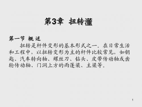 材料力学第3章 扭转