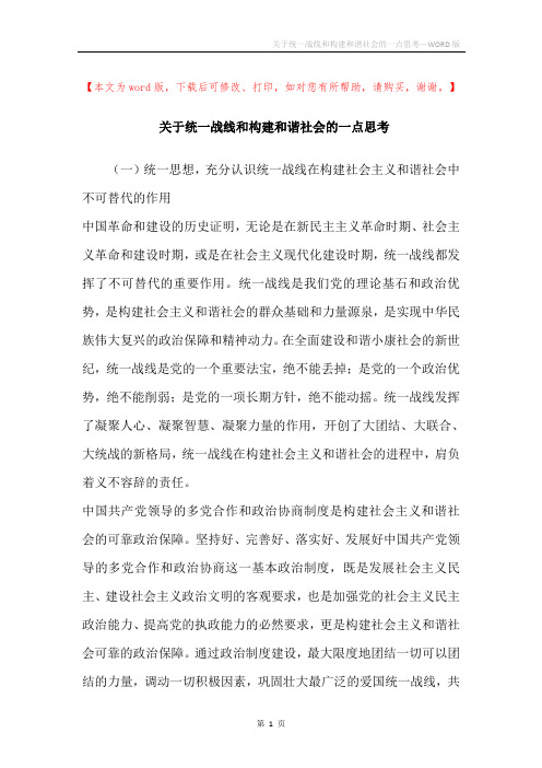 关于统一战线和构建和谐社会的一点思考