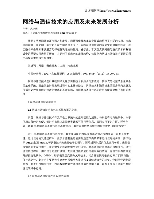 网络与通信技术的应用及未来发展分析