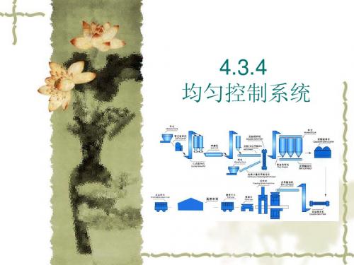 4.3.4均匀控制