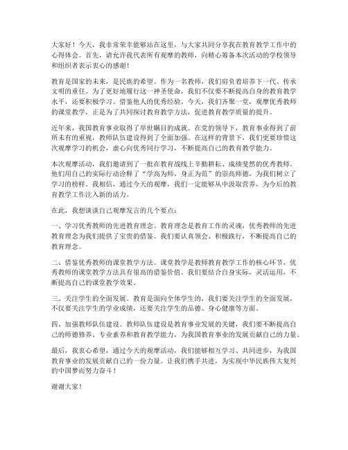 教师观摩发言稿开场