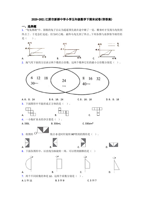 2020-2021江阴市新桥中学小学五年级数学下期末试卷(带答案)