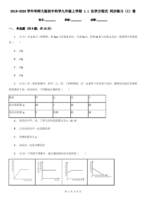 2019-2020学年华师大版初中科学九年级上学期1.1化学方程式同步练习(I)卷