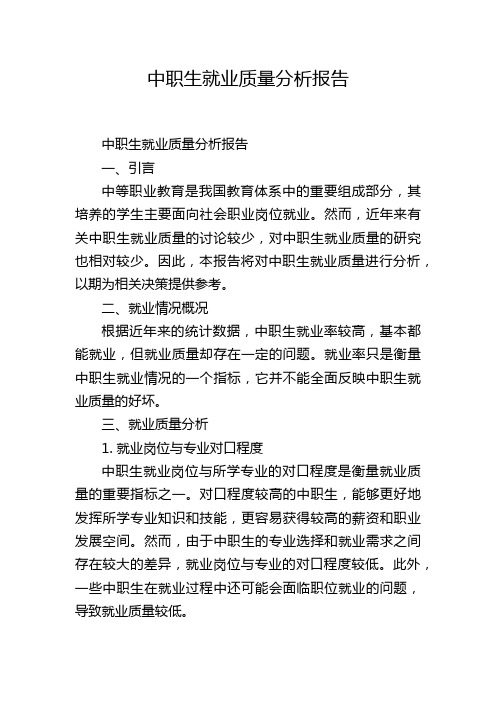中职生就业质量分析报告