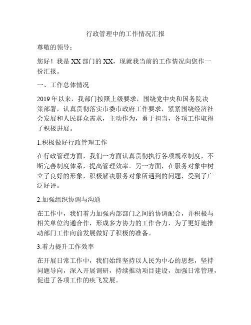 行政管理中的工作情况汇报