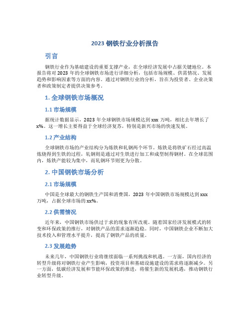 2023钢铁行业分析报告