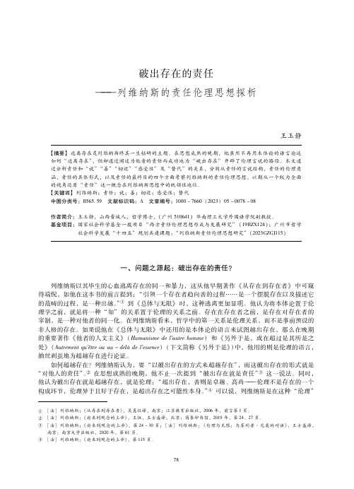 破出存在的责任——列维纳斯的责任伦理思想探析