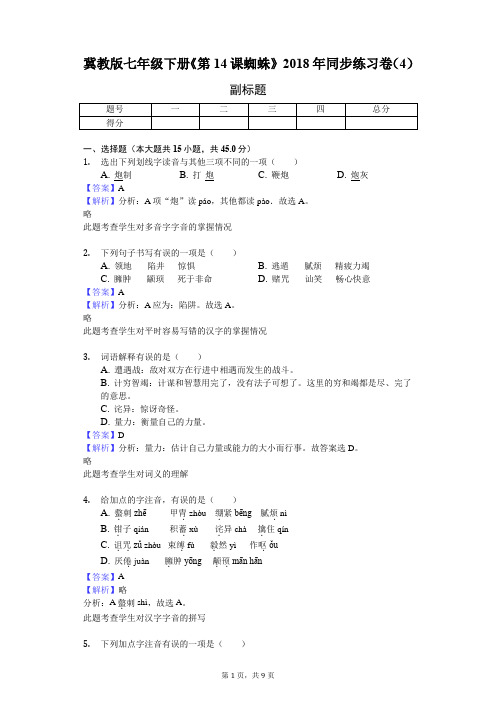 冀教版七年级下册《第14课 蜘蛛》2018年同步练习卷(4)-教师用卷