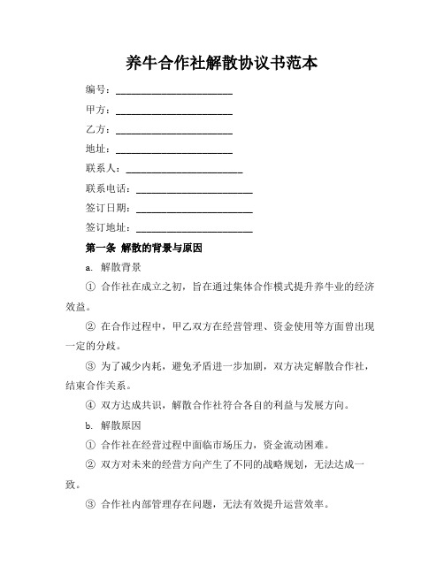 养牛合作社解散协议书范本