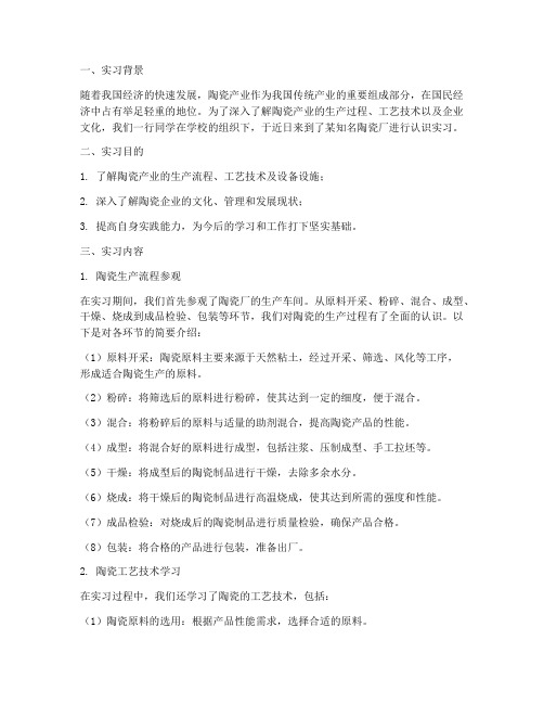 陶瓷厂认识实习报告