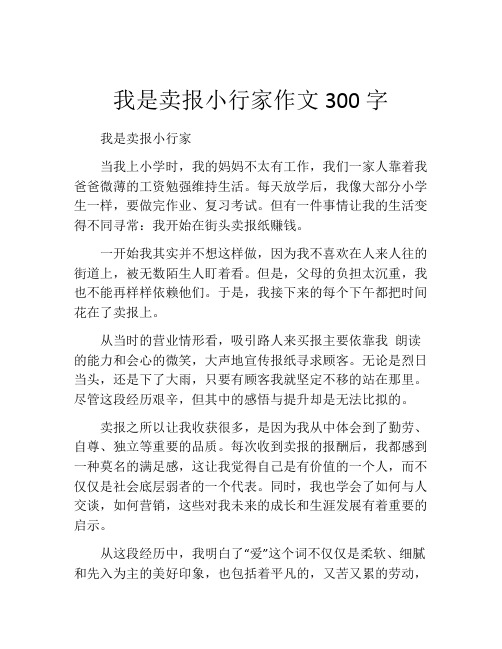 我是卖报小行家作文300字