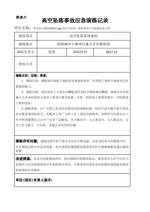 高空坠落事故应急演练记录