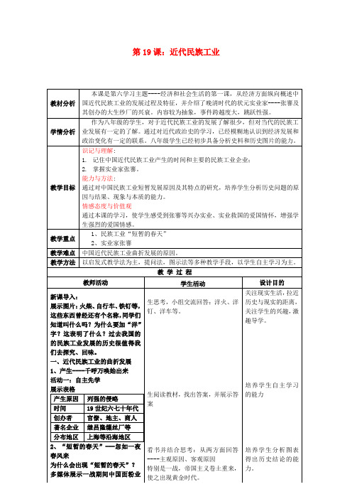 八年级历史上册第19课近代民族工业教案川教版