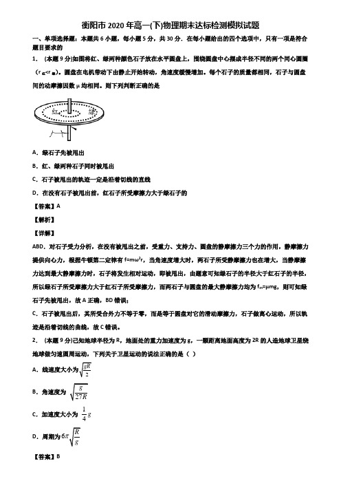 衡阳市2020年高一(下)物理期末达标检测模拟试题含解析