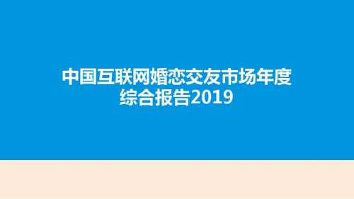 2019年中国互联网婚恋交友市场年度综合报告-文档资料