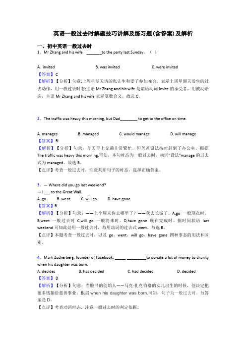 英语一般过去时解题技巧讲解及练习题(含答案)及解析