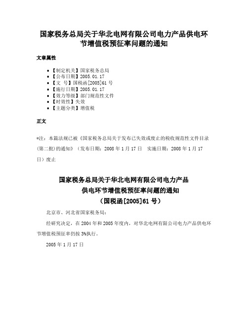 国家税务总局关于华北电网有限公司电力产品供电环节增值税预征率问题的通知