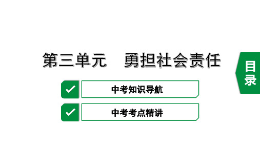 复习课件：8上 第三单元 勇担社会责任(共25张PPT)