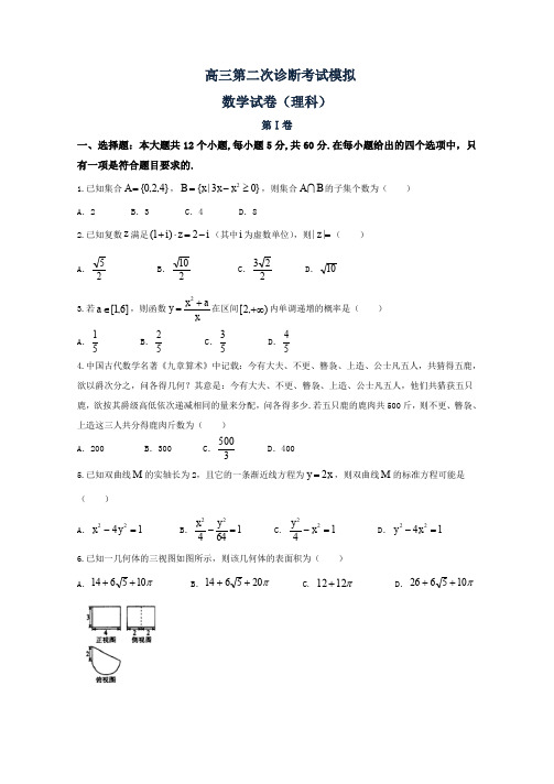 高三第二次诊断考试模拟数学(理)试题-Word版含答案