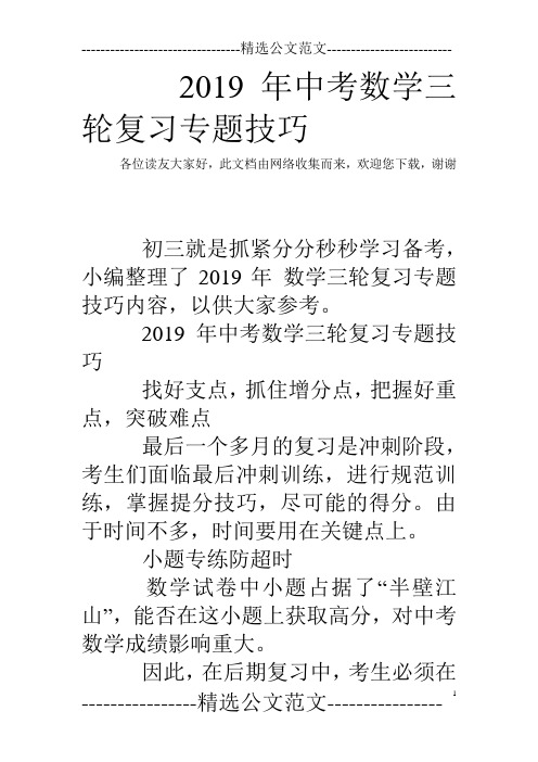 2019年中考数学三轮复习专题技巧