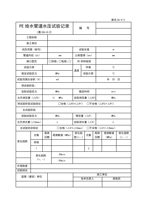 PE给水管道水压试验记录