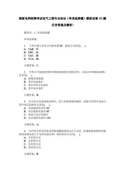 国家电网招聘考试电气工程专业知识(单项选择题)模拟试卷18(题后