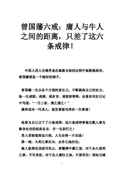 曾国藩六戒：庸人与牛人之间的距离，只差了这六条戒律！