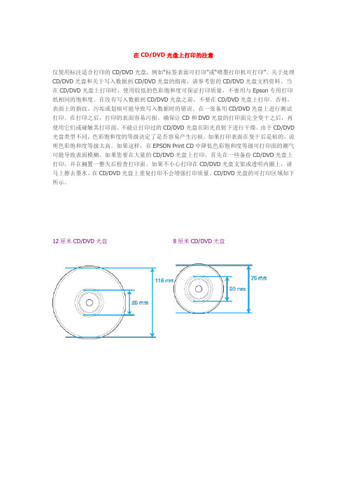 CD(DVD)打印注意事项