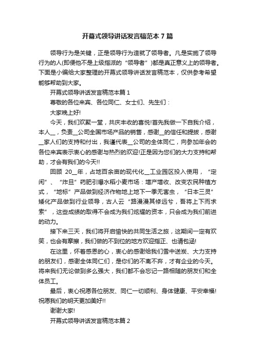 开幕式领导讲话发言稿范本7篇