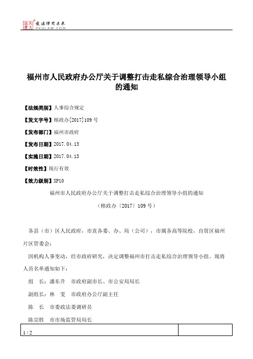 福州市人民政府办公厅关于调整打击走私综合治理领导小组的通知