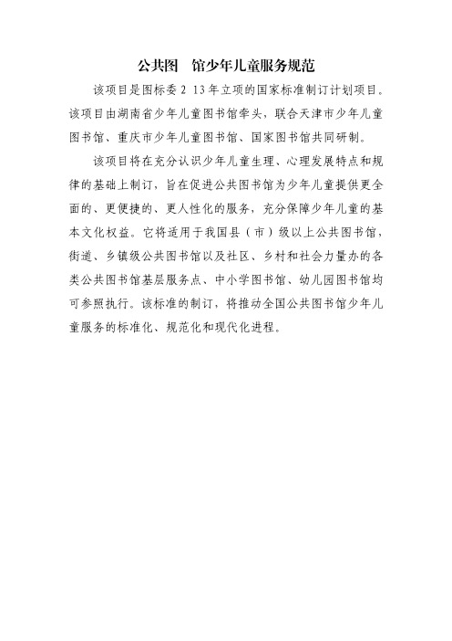 公共图书馆少年儿童服务规范 .pdf