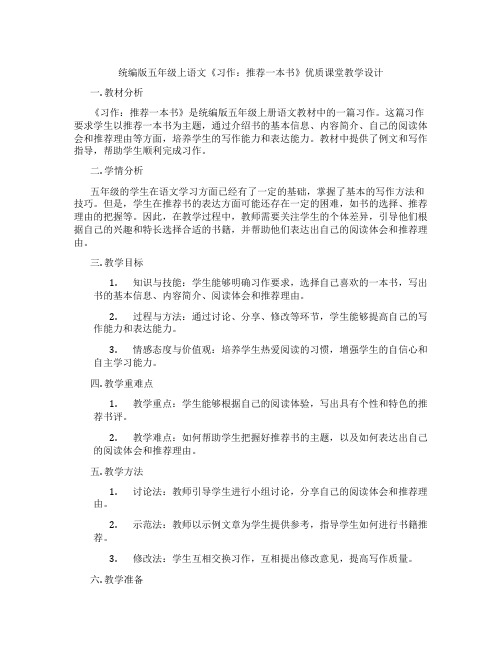 统编版五年级上语文《习作：推荐一本书》优质课堂教学设计