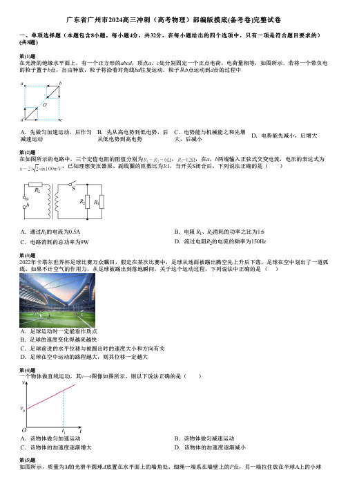 广东省广州市2024高三冲刺(高考物理)部编版摸底(备考卷)完整试卷