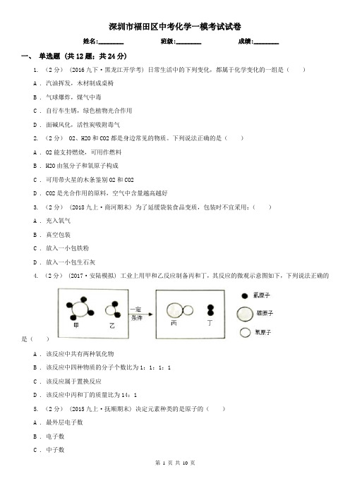 深圳市福田区中考化学一模考试试卷