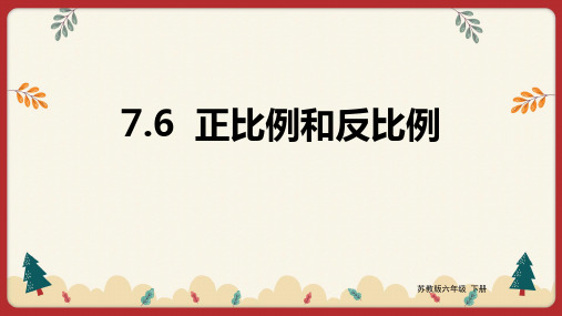 苏教版六年级下册数学正比例和反比例 课件