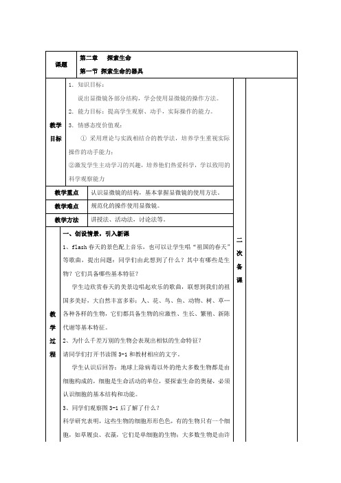 苏教版生物-七年级上册-苏教版生物七年级上册1.2.1《探索生命的器具》教案