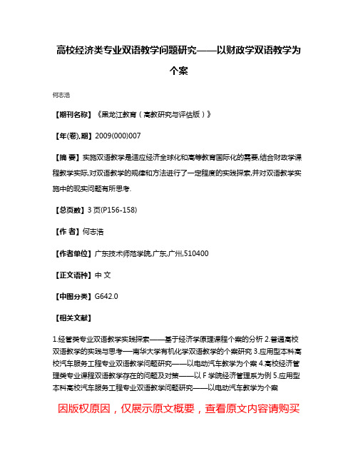 高校经济类专业双语教学问题研究——以财政学双语教学为个案