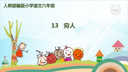 【部编本】语文六级上册《穷人》精讲课件