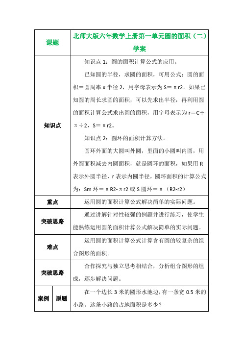 北师大版六年数学上册第一单元圆的面积(二)学案