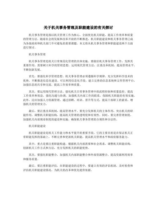 关于机关事务管理及职能建设的有关探讨