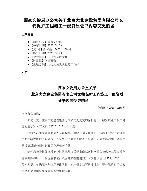 国家文物局办公室关于北京大龙建设集团有限公司文物保护工程施工一级资质证书内容变更的函