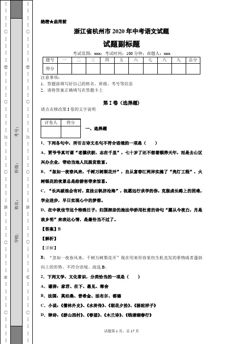 浙江省杭州市2020年中考语文试题及答案解析