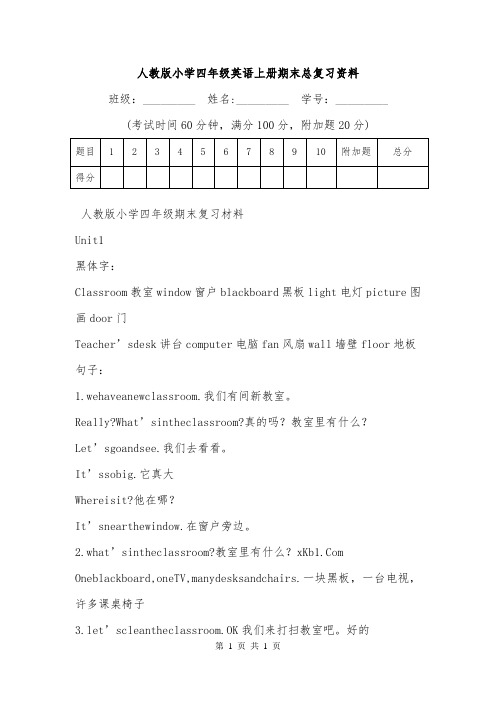 人教版小学四年级英语上册期末总复习资料.doc