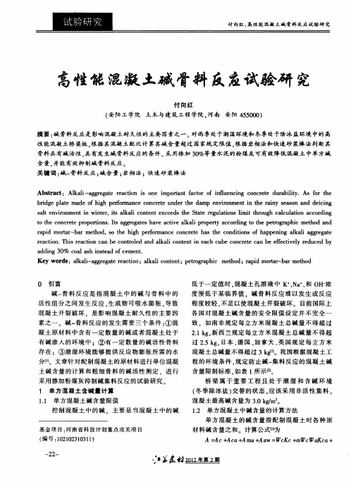 高性能混凝土碱骨料反应试验研究