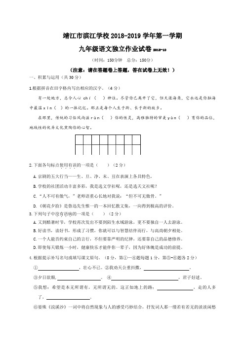 江苏省靖江市滨江学校2019届九年级上学期第一次月考语文试题(无答案)