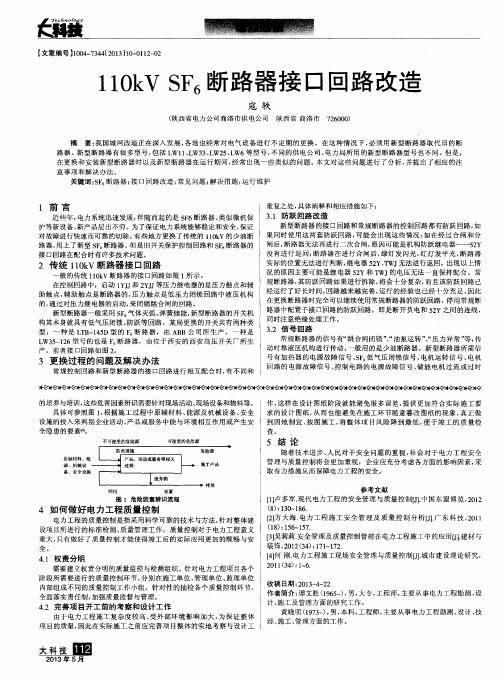 110kVSF6断路器接口回路改造