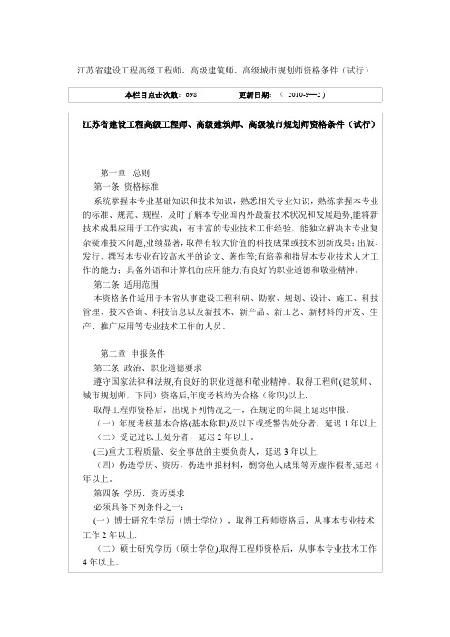 江苏省建设工程高级工程师、高级建筑师、高级城市规划师资格条件(试行)