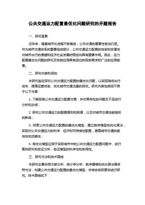 公共交通运力配置最优化问题研究的开题报告