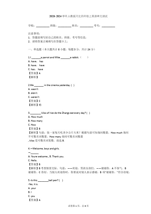 2023-2024学年河北人教版四年级上英语单元测试(含答案解析)